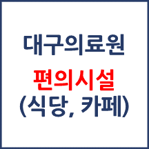 대구의료원 편의시설(카페, 식당, 은행)
