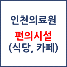 인천의료원 편의시설(카페, 식당, 은행)