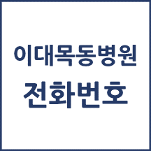 이대목동병원 전화번호 안내
