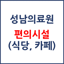 성남시의료원 주요 편의시설 안내자료입니다.