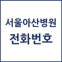서울아산병원 전화번호 안내