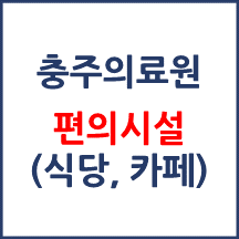 충주의료원 편의시설(카페, 식당, 은행)