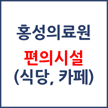 홍성의료원 편의시설(카페, 식당, 은행)