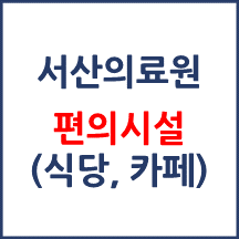 서산의료원 편의시설(카페, 식당, 은행)