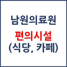 남원의료원 편의시설(카페, 식당, 은행)