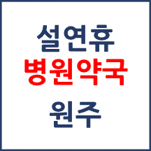 원주 설연휴 병원약국 운영현황