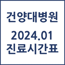 2024년 1월 진료시간표 건양대병원