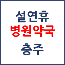 충주 설연휴 병원약국 운영현황