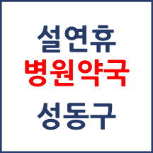 성동구 설연휴 병원약국 운영현황