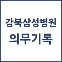 강북삼성병원 의무기록 발급
