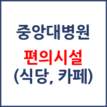 중앙대병원 편의시설(카페, 식당, 은행)