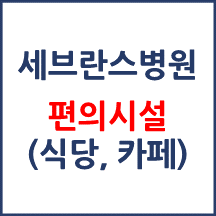 세브란스병원 편의시설(카페, 식당, 은행)