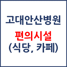 고대안산병원 편의시설(카페, 식당, 은행)