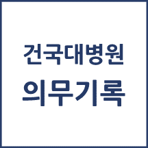 건국대병원 의무기록 발급