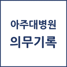 아주대병원 의무기록 발급