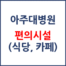 아주대병원 편의시설(카페, 식당, 은행)