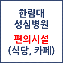 한림대성심병원 편의시설(카페, 식당, 은행)