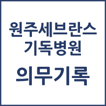 원주세브란스기독병원 의무기록 발급