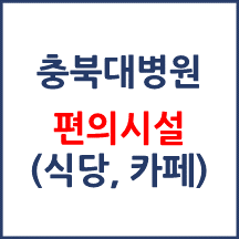 충북대병원 편의시설(카페, 식당, 은행)