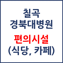 칠곡경북대병원 편의시설(카페, 식당, 은행)