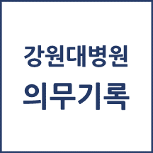 강원대병원 의무기록 발급