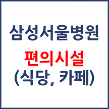 삼성서울병원 편의시설(카페, 식당, 은행)