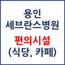 용인세브란스병원 편의시설(카페, 식당, 은행)