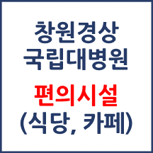 창원경상국립대병원 편의시설(카페, 식당, 은행)