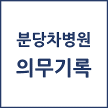 분당차병원 의무기록 발급