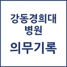 강동경희대병원 의무기록 발급