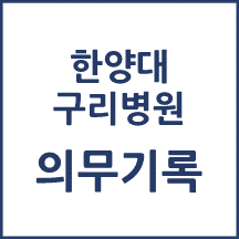 한양대 구리병원 의무기록 발급