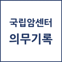 국립암센터 의무기록 발급