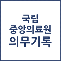 국립중앙의료원 의무기록 발급