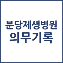 분당제생병원 의무기록 발급