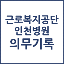 근로복지공단 인천병원 의무기록 발급