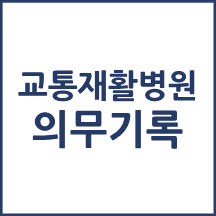 국립교통재활병원 의무기록 발급