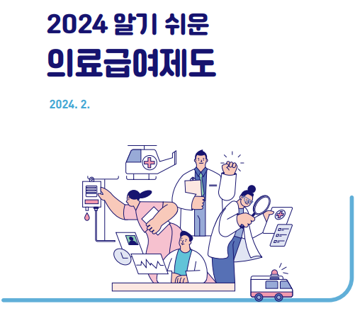 최신 알기 쉬운 의료급여제도(PDF)