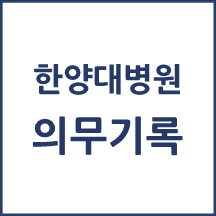 한양대병원 의무기록 발급