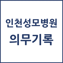 인천성모병원 의무기록 발급