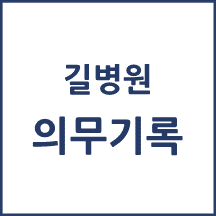 길병원 의무기록 발급