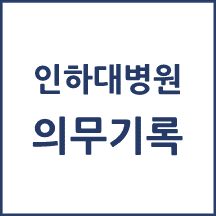 인하대병원 의무기록 발급