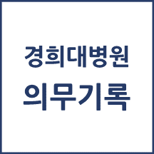 경희대병원 의무기록 발급