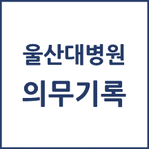 울산대병원 의무기록 발급