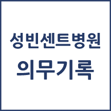 성빈센트병원 의무기록 발급
