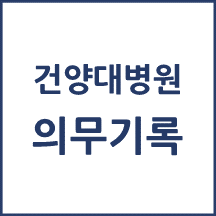 건양대병원 의무기록 발급