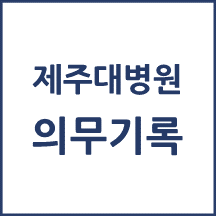 제주대병원 의무기록 발급