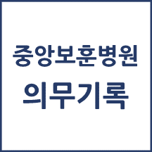 중앙보훈병원 의무기록 발급