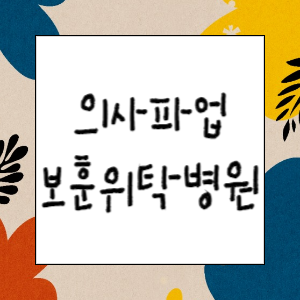 의사파업 보훈위탁병원 진료받기