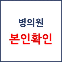 요양기관 본인확인 강화 제도