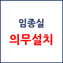임종실 설치운영 의무화 입법예고